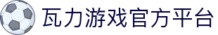 瓦力游戏｜首页｜提供最专业的H5游戏商业对接
